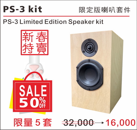新春特別活動：PS-3書架型喇叭kit(套件版)
