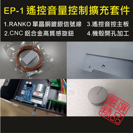 EP-1真空管前級音控擴充套件