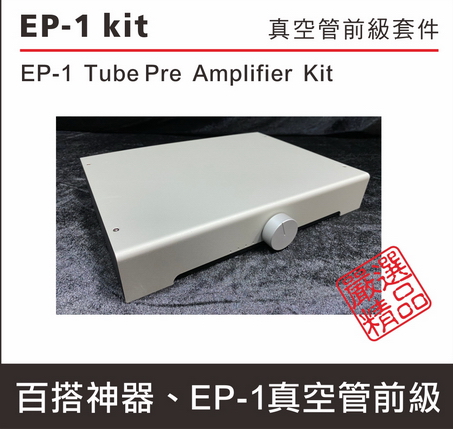 EP-1真空管前級(現貨供應中)