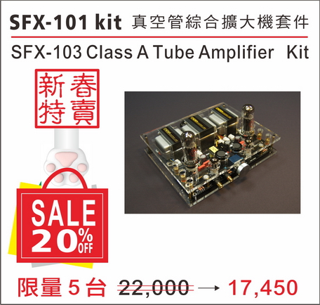新春特別活動：SFX-101真空管擴大機 kit(大金獅版)