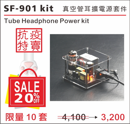 抗疫特別活動：SF-901真空管整流電供