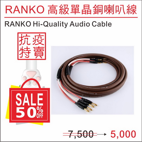 抗疫特別活動：RANKO高級單晶銅喇叭線