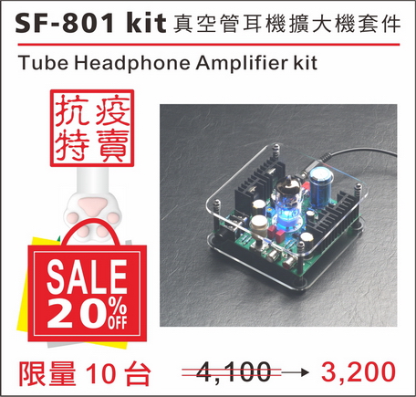 抗疫特別活動：SF-801真空管耳擴套件版)