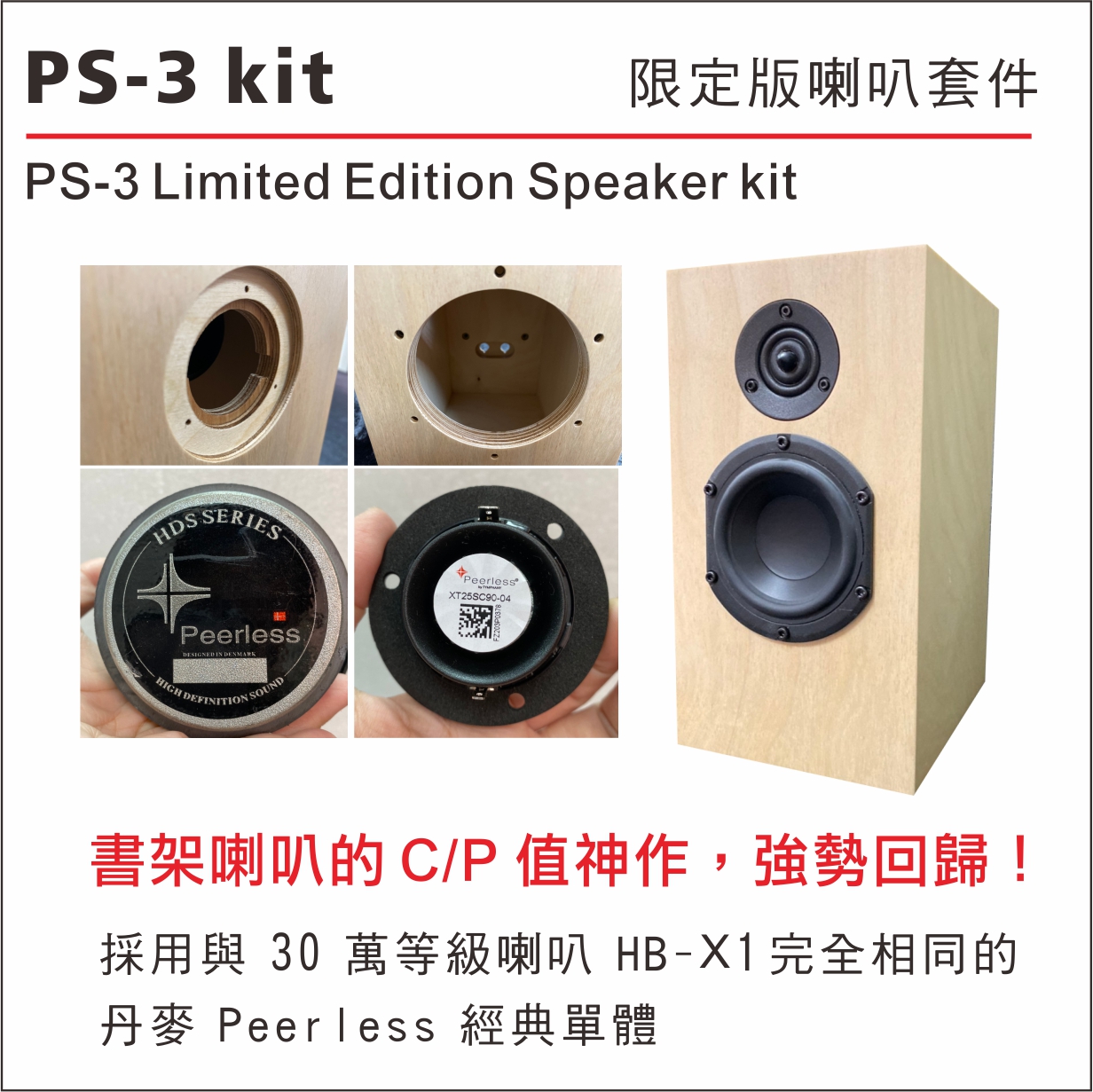 PS-3書架型喇叭kit(套件版)