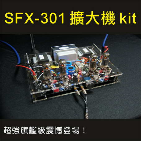 SFX-301 真空管擴大機Kit【現貨供應中】