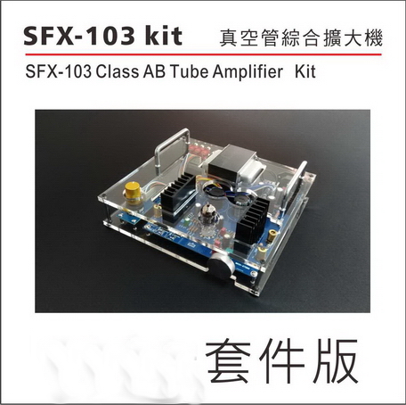 SFX-103前管後晶擴大機(套件版)