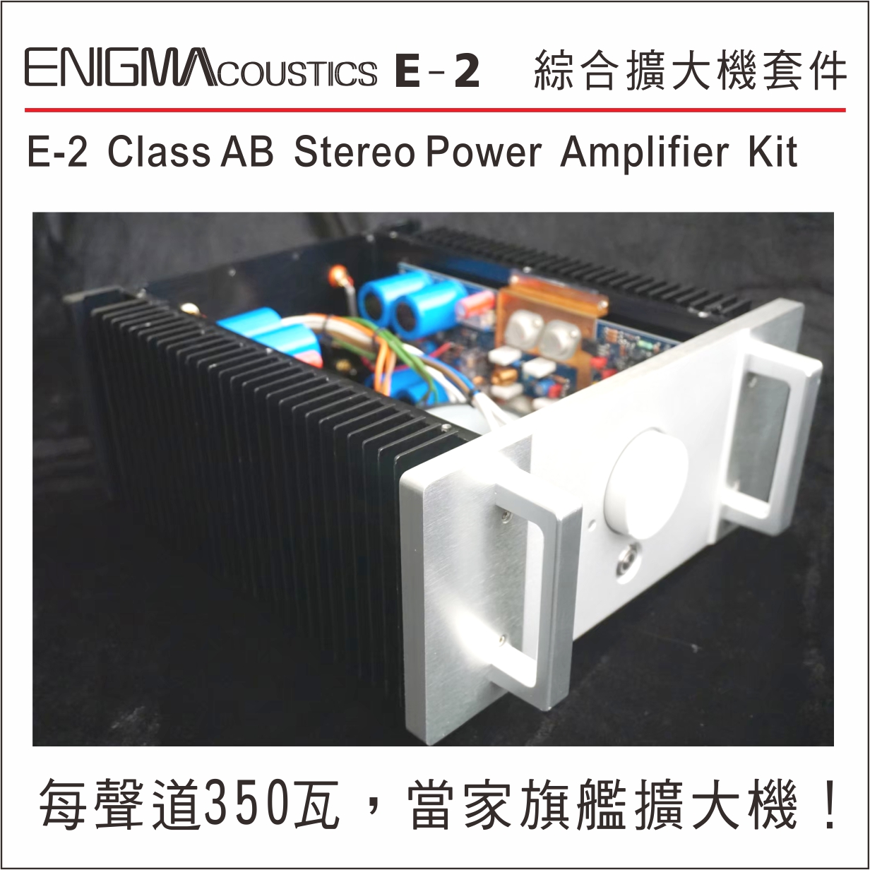 ENIGMA coustics E-2 綜合擴大機套件