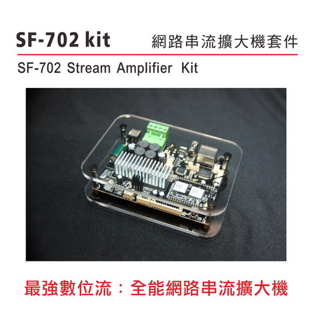 SF-702全能網路串流擴大機