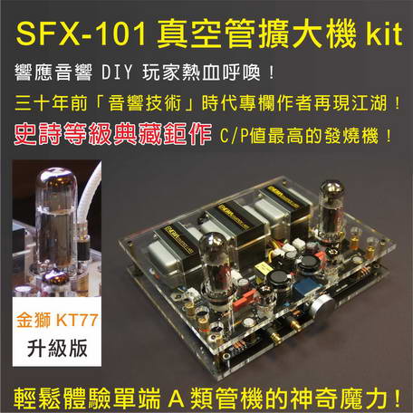 SFX-101真空管擴大機 kit(金獅升級版)【現貨供應中】