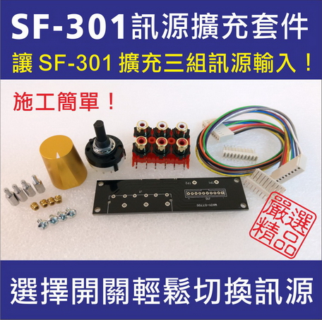 SF-301專用訊源擴充套件