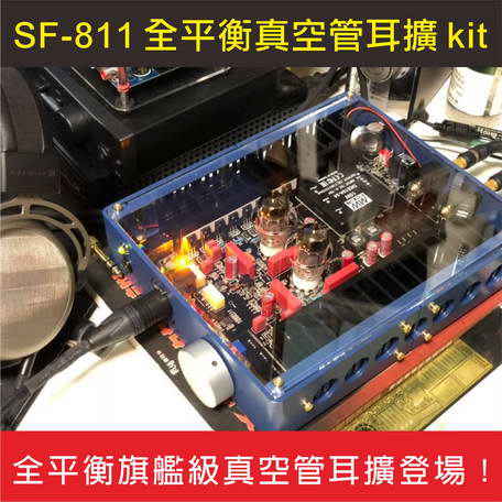 SF-811全平衡真空管旗艦耳擴套件 