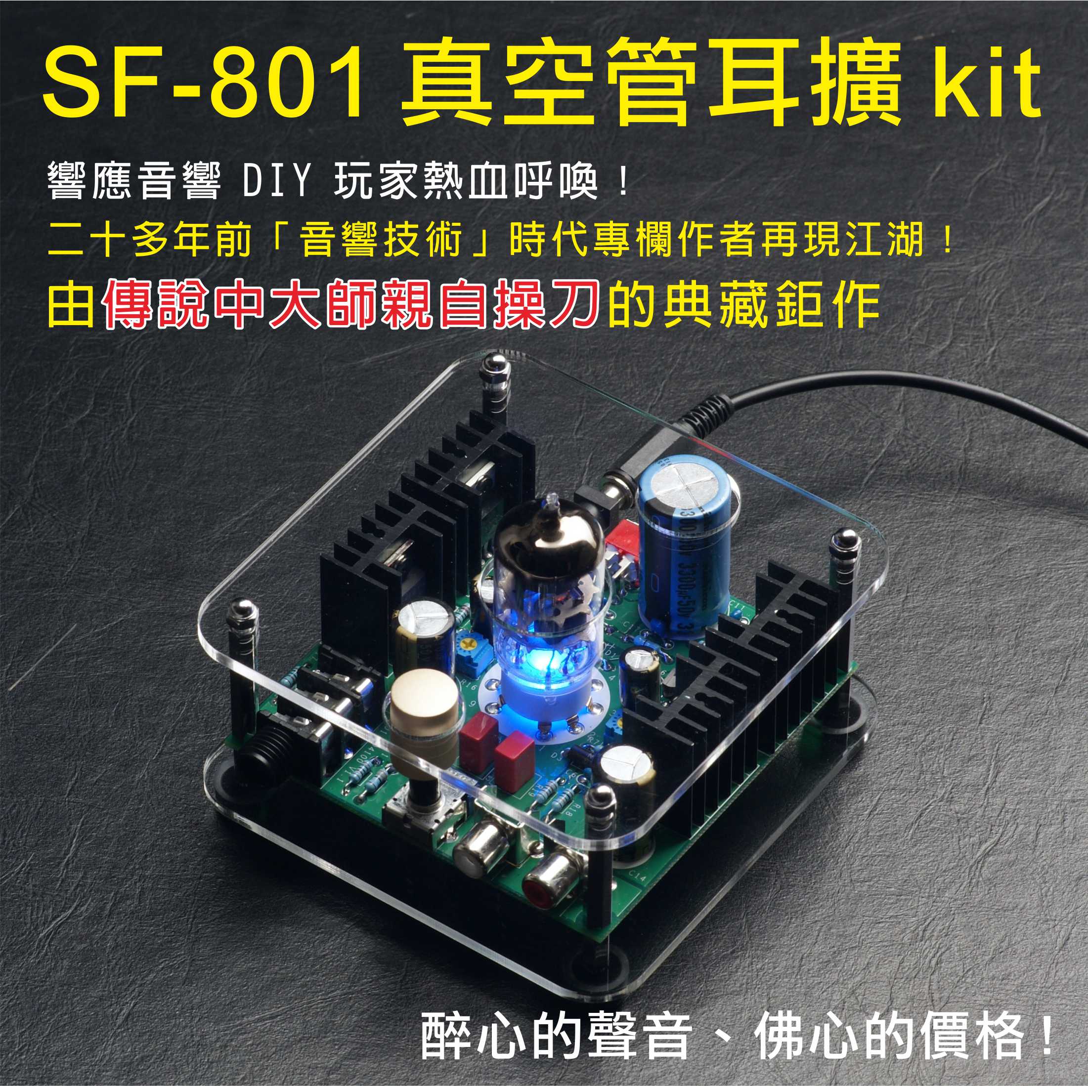 SF-801 真空管耳擴kit【現貨供應中】ECC802S 