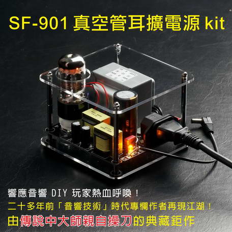 SF-901 真空管耳擴電源 kit【現貨供應中】