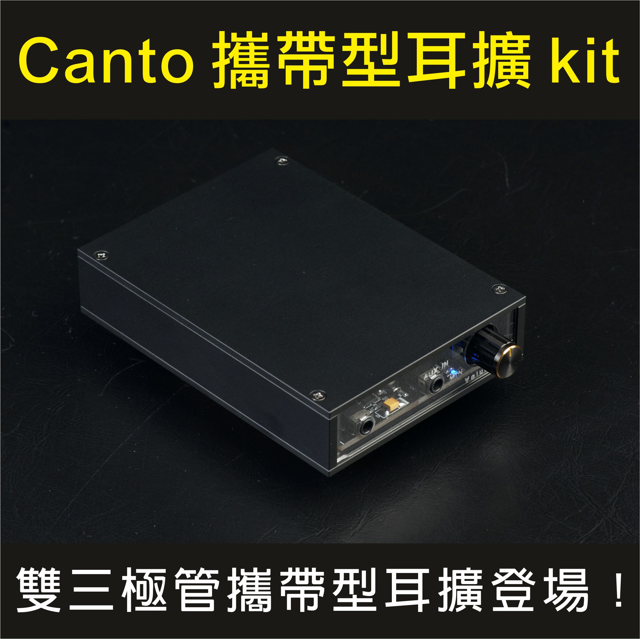 Canto攜帶型真空管耳擴kit【現貨供應中】