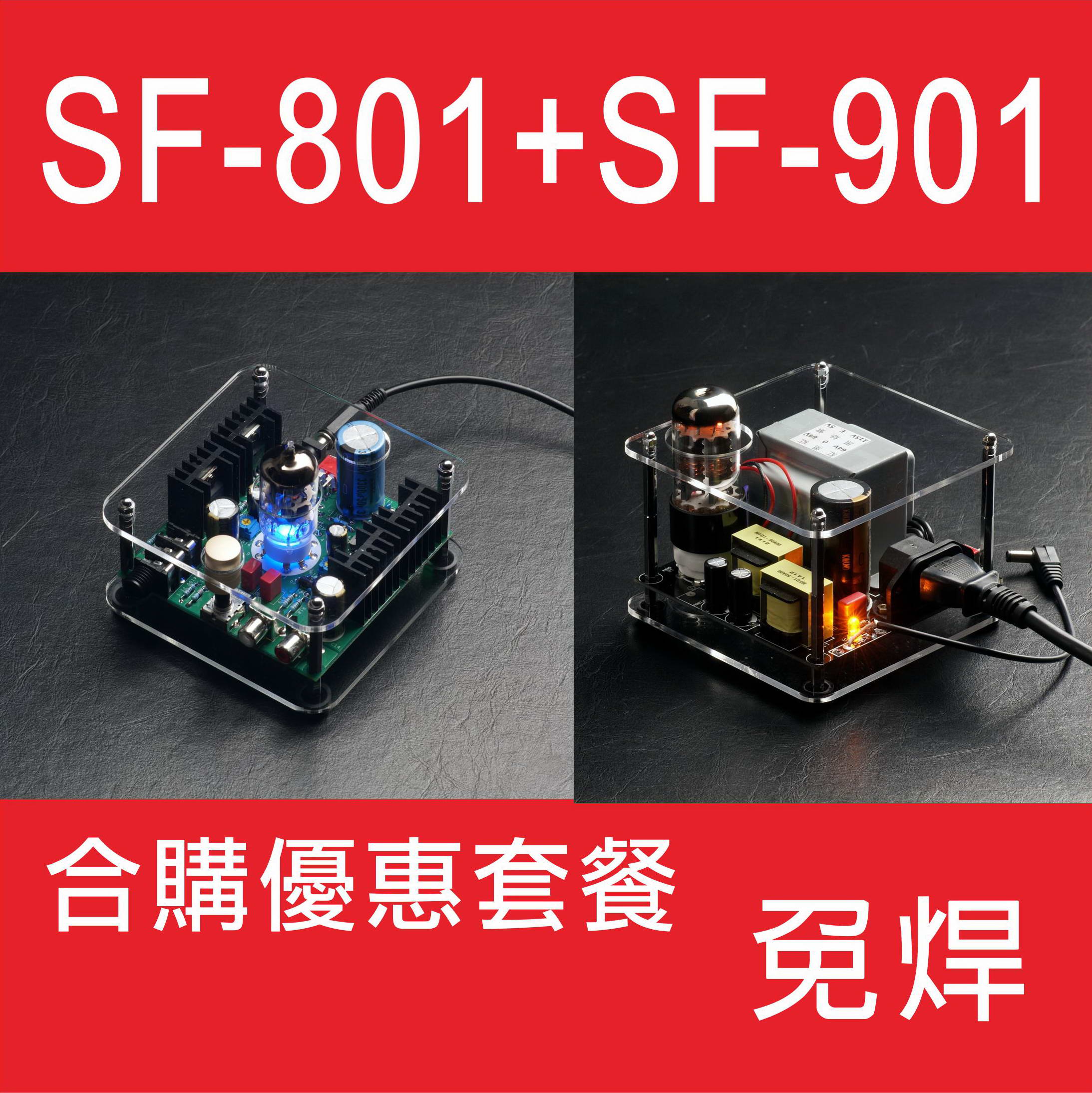 SF-801+SF-901合購超值套餐代組裝版