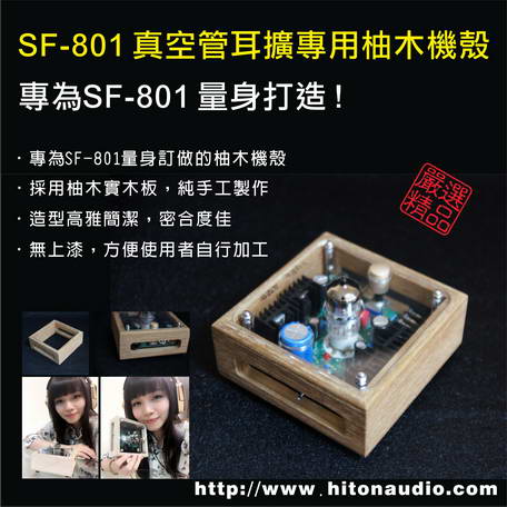 SF-801專用柚木機殼【現貨供應中】